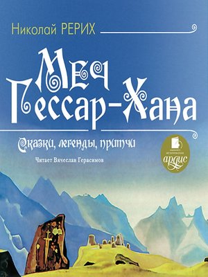 cover image of Меч Гессар-Хана. Сказки, легенды, притчи